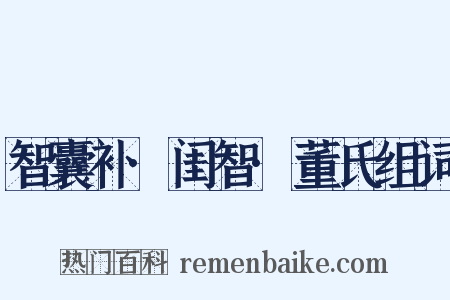 智囊补·闺智·董氏组词是什么意思的图片